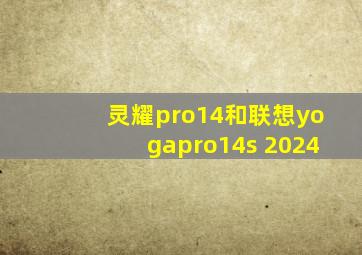 灵耀pro14和联想yogapro14s 2024